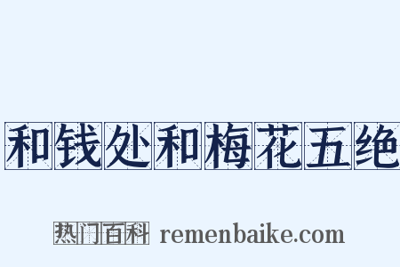 和钱处和梅花五绝是什么意思的图片